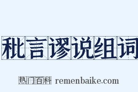 秕言谬说组词是什么意思的图片